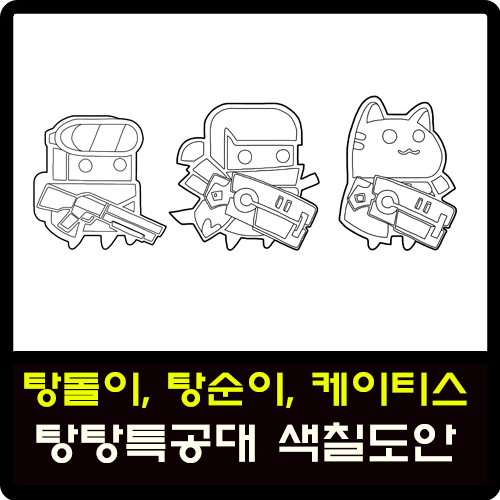 탕탕특공대 캐릭터 탕돌이, 탕순이, 케이티스 색칠도안