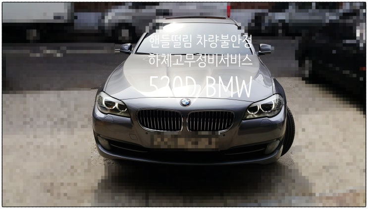  핸들불안정 차량흔들림 10년사용중인 520D BMW 하체고무정비서비스 , 부천수입차정비차량관리전문점 K1모터스