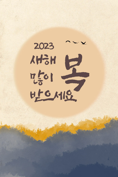 2023년 연하장 / 카드 쓰세요~ ^^ (무료)