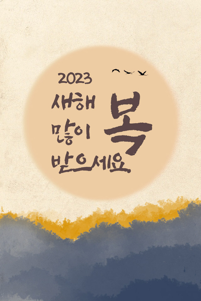  2023년 연하장 / 카드 쓰세요~ ^^ (무료)