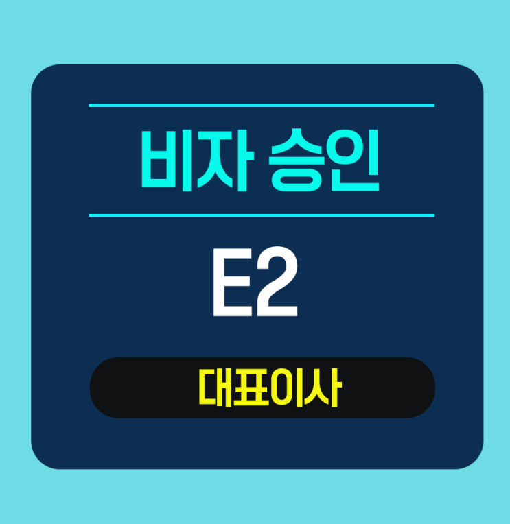  E2 비자 승인 -  패션 마케팅 회사 CEO