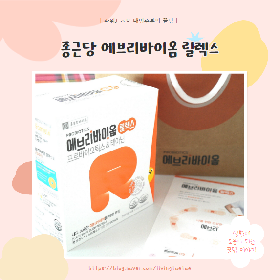  [건강] 일상과 건강의 밸런스있는 루틴을 위한 '종근당 바이오 에브리바이옴 릴렉스'