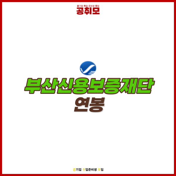 [부산신용보증재단 연봉] 부산신용보증재단 기간제 채용! 연봉까지 확인하고 가세요~