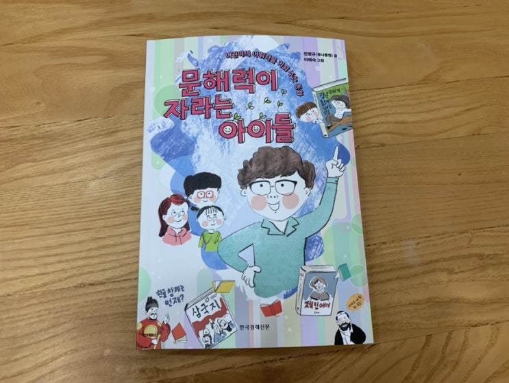 초등신간 문해력이 자라는 아이 by 콩나물쌤 전병규 초등 문해력 책으로 추천해요! 초등신간 문해력이 자라는 아이 by 콩나물쌤 전병규 초등 문해력 책으로 추천해요!
