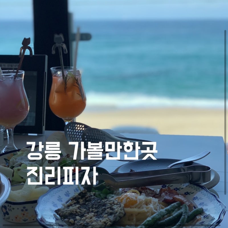 경포대 맛집 오션뷰 화덕피자 맛있던 진리피자