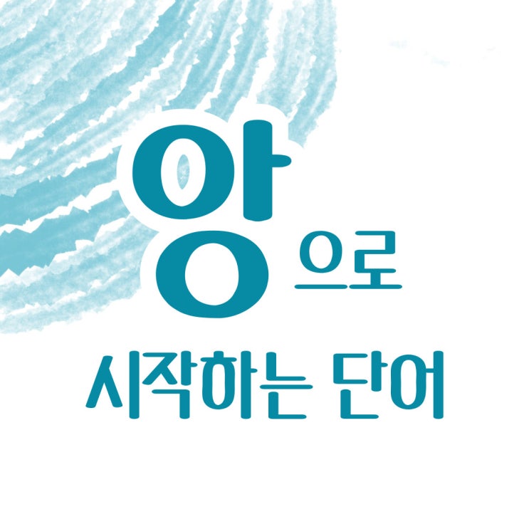  앙으로 시작하는 단어 앙으로 끝나는 단어 끝말잇기 한방단어