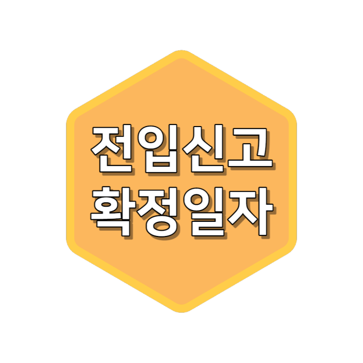  인터넷 전입신고 하는 방법, 확정일자 받는 방법 (feat. 깡통전세, 전세사기)