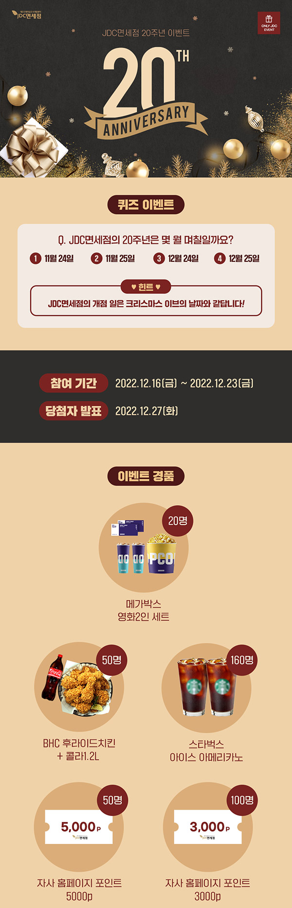 JDC면세점 퀴즈이벤트(스벅등 230명)추첨 JDC면세점 퀴즈이벤트(스벅등 230명)추첨