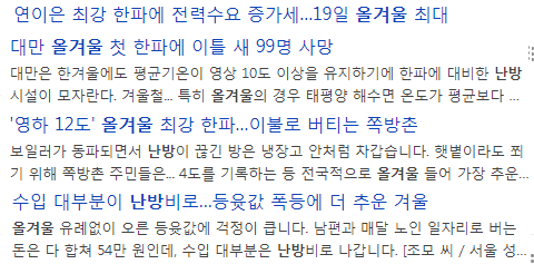  올겨울 한파주의보!!  난방비 걱정!! (하지말자)