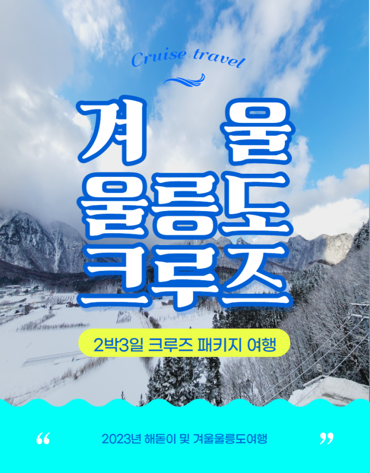  2023년 겨울 울릉도 해돋이 해맞이  크루즈여행패키지 울릉크루즈
