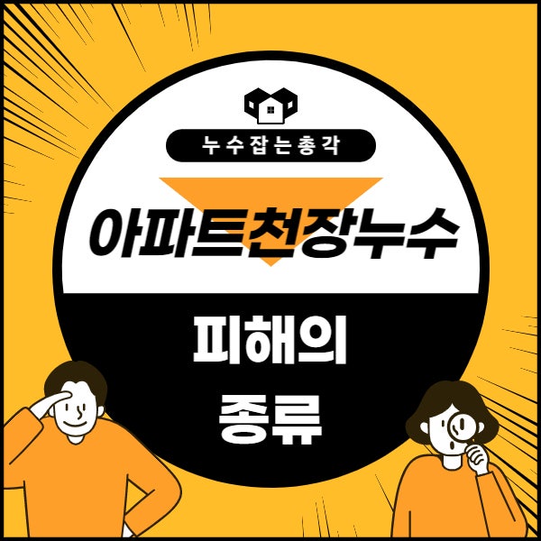 아파트 천장누수 그 피해의 종류를 알아보자