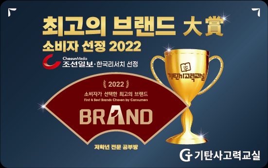  기탄사고력교실 조선일보 "2022년 최고의 브랜드 대상" 수상!!!