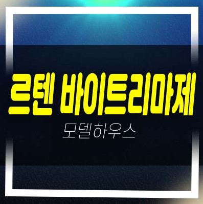  르텐 바이트리마제 답십리동 2룸 하이엔드 오피스텔 두산에너빌리티 시공 살고싶은 주거공간 소식!
