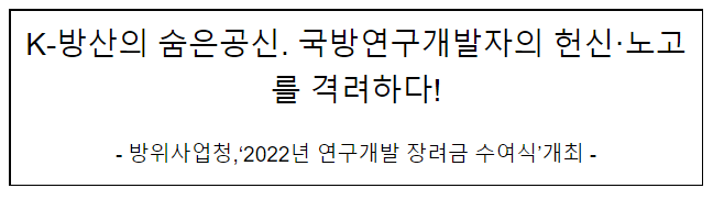 2022년 연구개발 장려금 수여식 개최(K-방산의 숨은공신. 국방연구개발자의 헌신·노고를 격려하다!) 2022년 연구개발 장려금 수여식 개최(K-방산의 숨은공신. 국방연구개발자의 헌신·노고를 격려하다!)