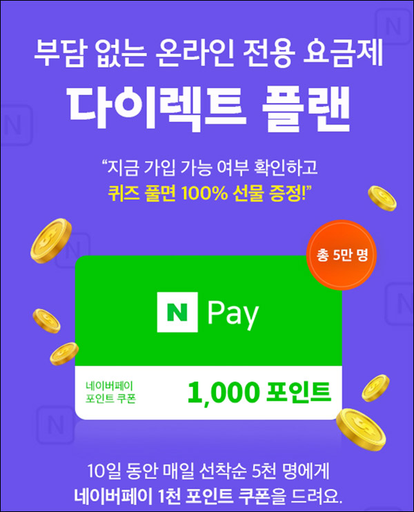 다이렉트플랜 확인 & 퀴즈이벤트(네페 1천원 5만명)선착순,매일~12.29 다이렉트플랜 확인 & 퀴즈이벤트(네페 1천원 5만명)선착순,매일~12.29