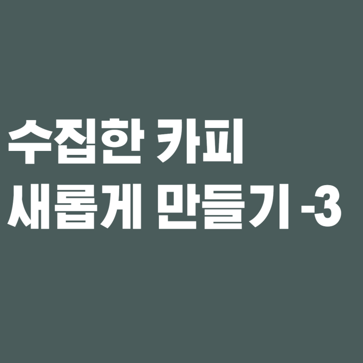  [제로베이스 콘텐츠 마케팅 스쿨 4기] 카피 라이팅 3일 차 실습 - (책 제목)