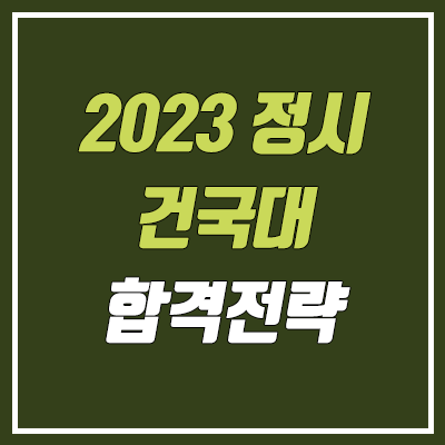 건국대 정시등급 & 합격 전략 (2023학년도 정시)