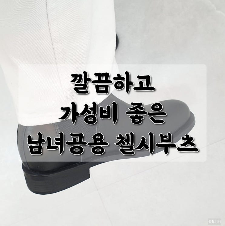  가성비 남자 여자 첼시부츠, 커스텀에이드 소가죽 오웬 후기