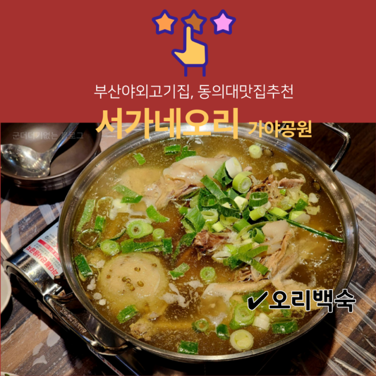  부산야외고기집 동의대맛집추천 가야공원 서가네오리 오리백숙 후기