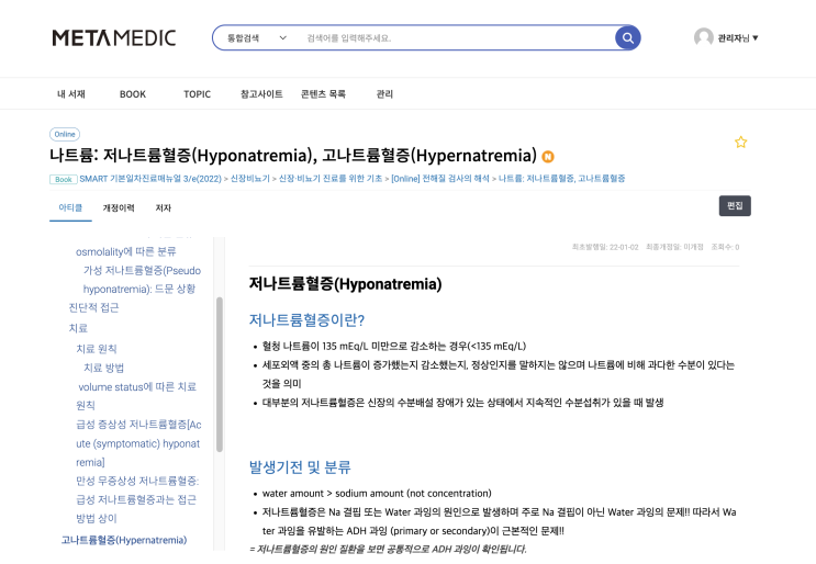  고나트륨혈증이란? (Hypernatremia) - 원인, 임상양상, 진단적 접근, 치료(수분결핍 계산법, Water deficit, 교정 속도, 수액의 종류)