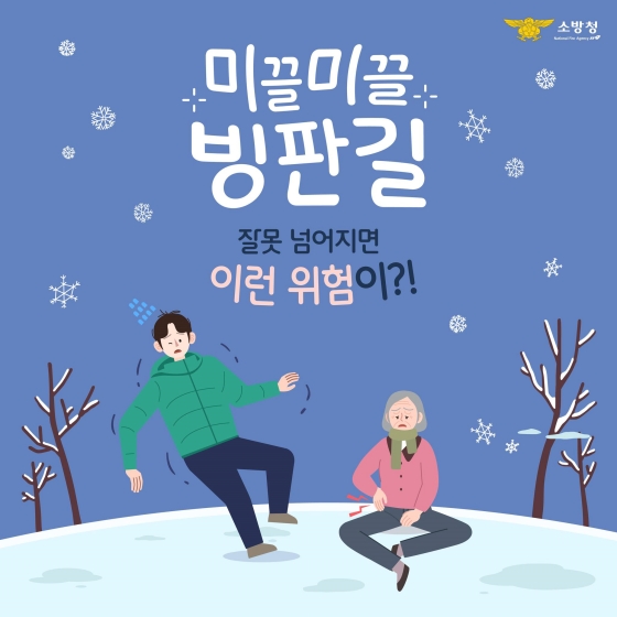 노인들 빙판길 낙상사고  예방법!