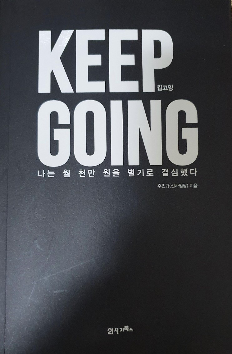 도서 킵고잉 Keep going 신사임당 주언규