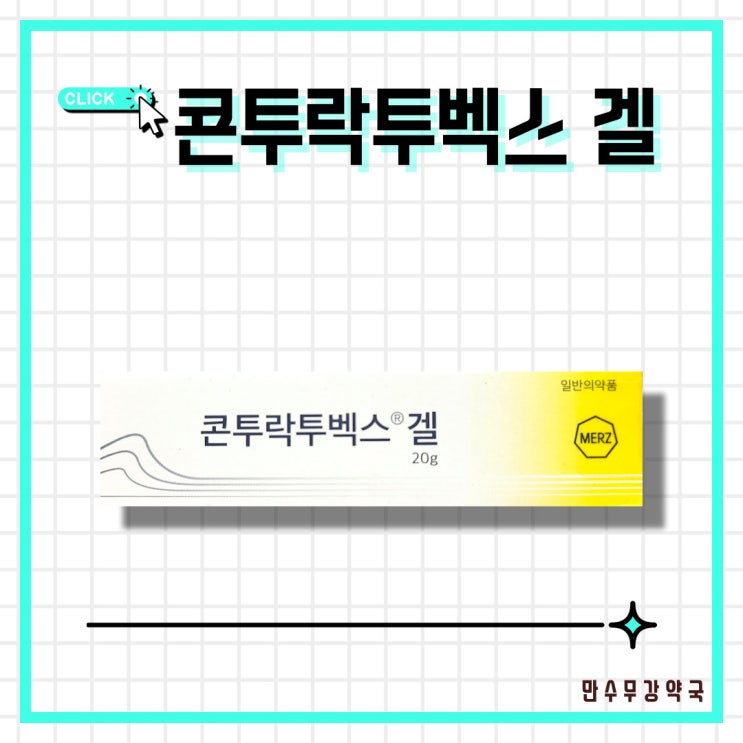  콘투락투벡스 겔 / contractubex, 콜라겐증식 억제, 수술흉터, 켈로이드 흉터 치료제