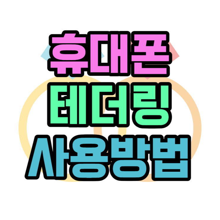 휴대폰 테더링 사용방법과 요금제별 용량 알아보기 휴대폰 테더링 사용방법과 요금제별 용량 알아보기