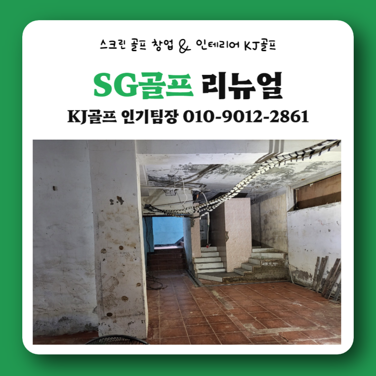  [상도동스크린골프]SG골프/GTR타석스크린연습장/상도동sg매장/비전플러스 매매 /비전플러스 중고기기/실내골프연습장/ 골프/ 스크린골프장 리뉴얼/ 인테리어 리모델링/ 창업/ 지스윙