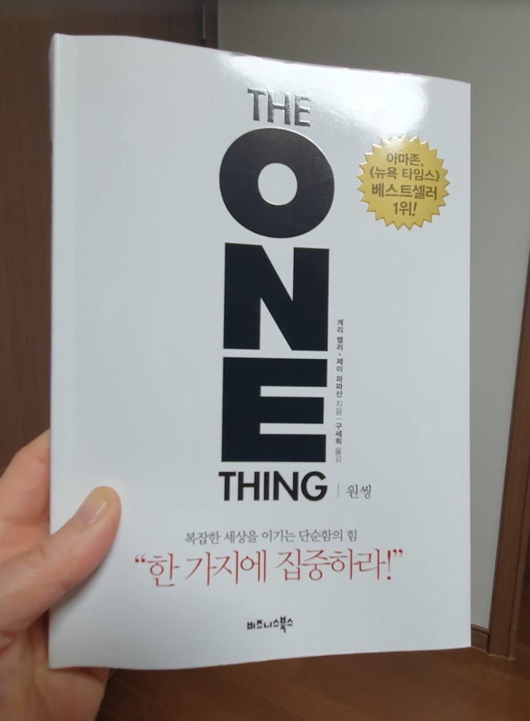 17. 원씽 The One Thing
