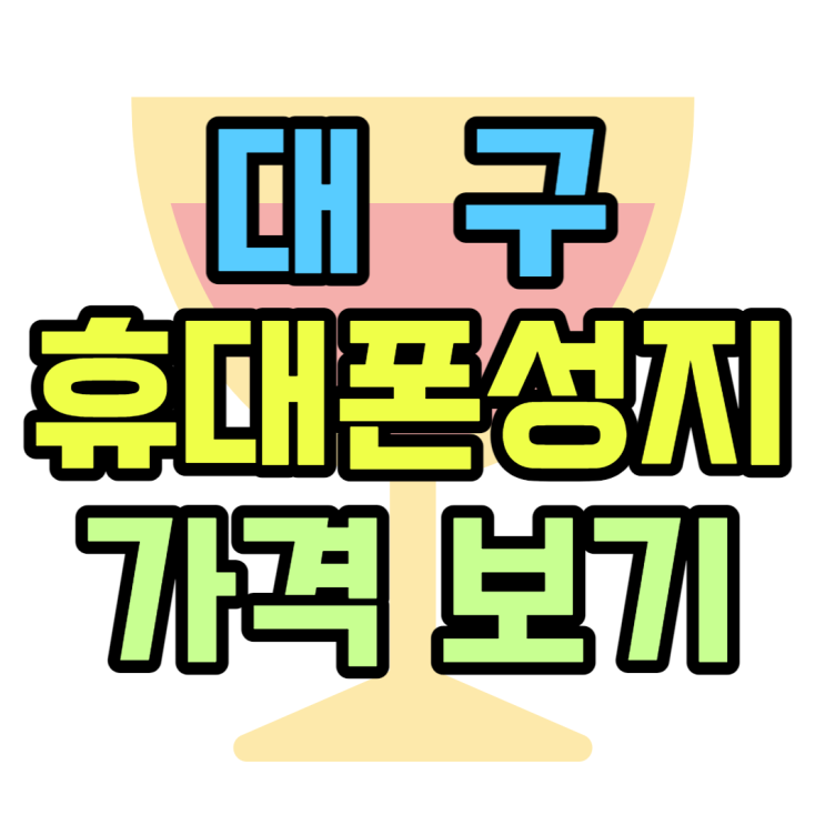 대구 휴대폰 성지 쉽게 핸드폰 구매하기 대구 휴대폰 성지 쉽게 핸드폰 구매하기