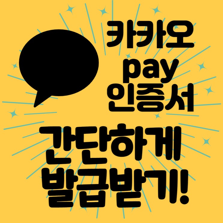 카카오페이 인증서 발급받기 간단하게 해결! 카카오페이 인증서 발급받기 간단하게 해결!