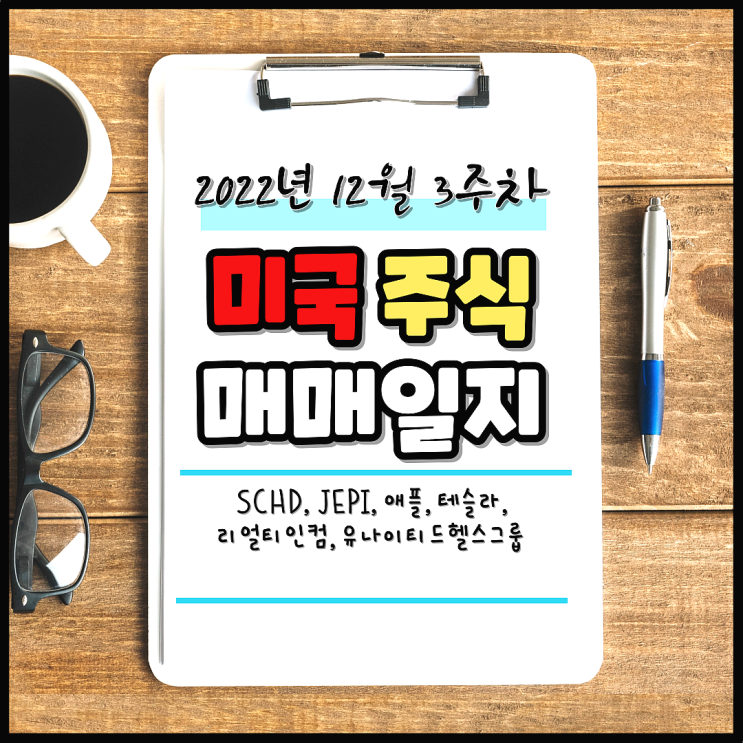 [로봇A 매매일지] 주린이 미국 주식 12월 3주 차 주식 매매일지 (feat. SCHD JEPI 애플 테슬라 )