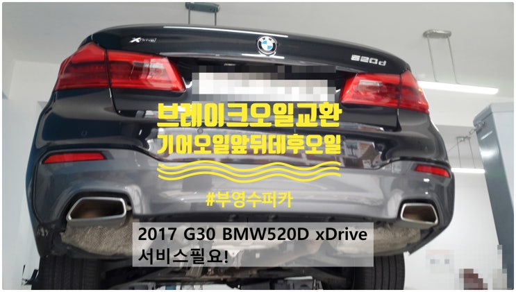 2017 G30 BMW520D xDrive 서비스필요! 브레이크오일+기어오일(앞뒤데후오일)교환정비 , 부천벤츠BMW수입차정비전문점 부영수퍼카