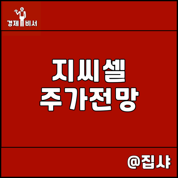  지씨셀 주가 전망 아티바 상장 철회 오히려 호재