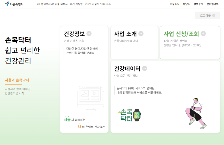 [다이어트 일기] 7일차 - 서울시 손목닥터 건강관리 프로젝트