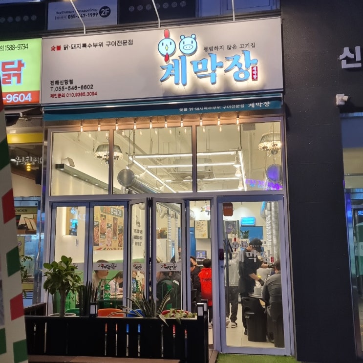  진해 신항점 계막장 먹방 후기(내 돈 내산)