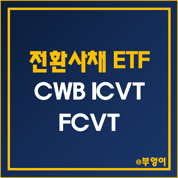 미국 전환사채 ETF - CWB, ICVT, FCVT 주가 및 배당수익률 (월배당 및 채권 관련주) 미국 전환사채 ETF - CWB, ICVT, FCVT 주가 및 배당수익률 (월배당 및 채권 관련주)