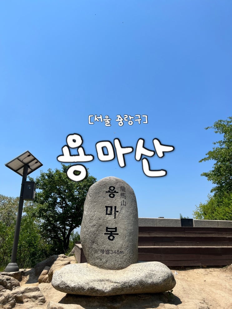 [서울 중랑구] 용마산 / 아차산 등산