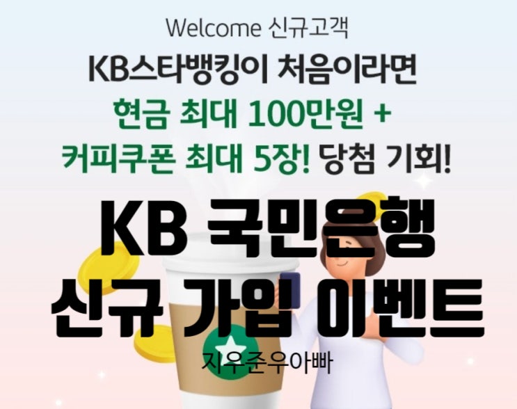 12월 국민은행 KB 스타뱅킹 신규 고객 이벤트 12월 국민은행 KB 스타뱅킹 신규 고객 이벤트