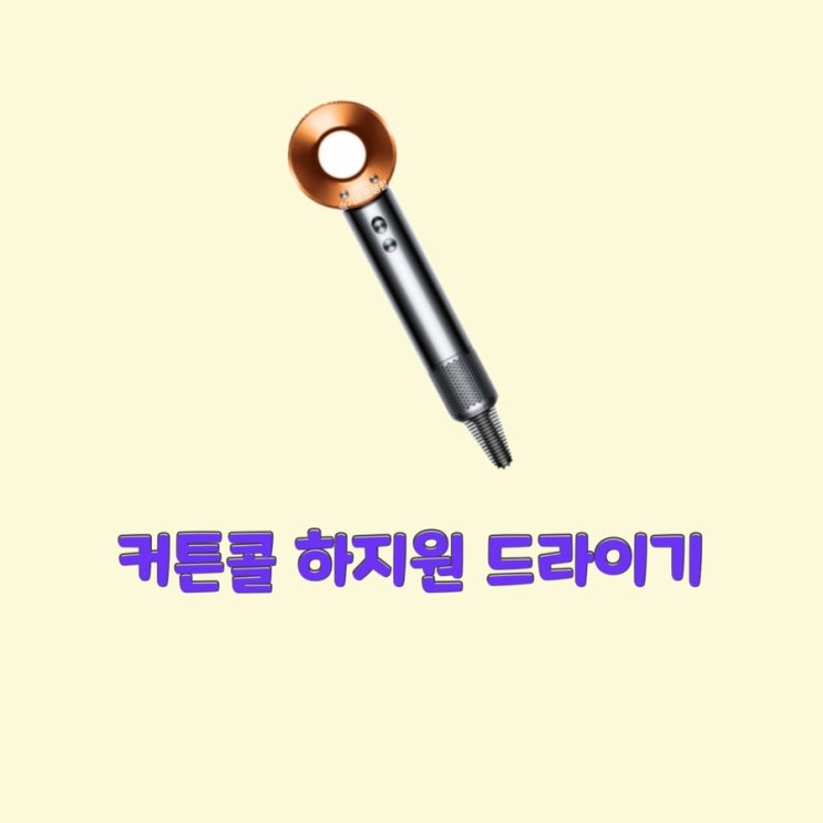  박세연 하지원 커튼콜 드라이기 고데기 다이슨 옷 패션
