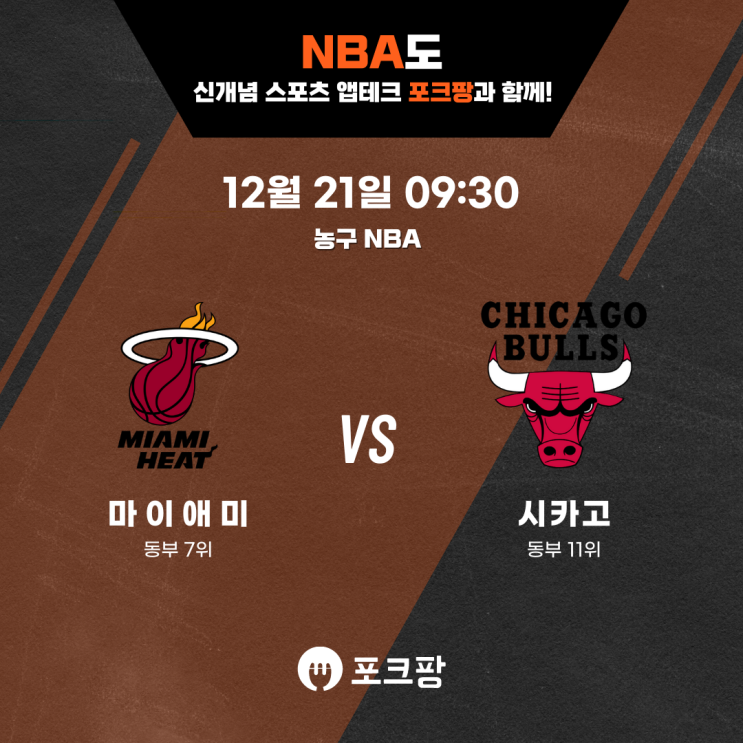  12월 21일 미국 농구 NBA 마이애미 VS 시카고 핵심 분석