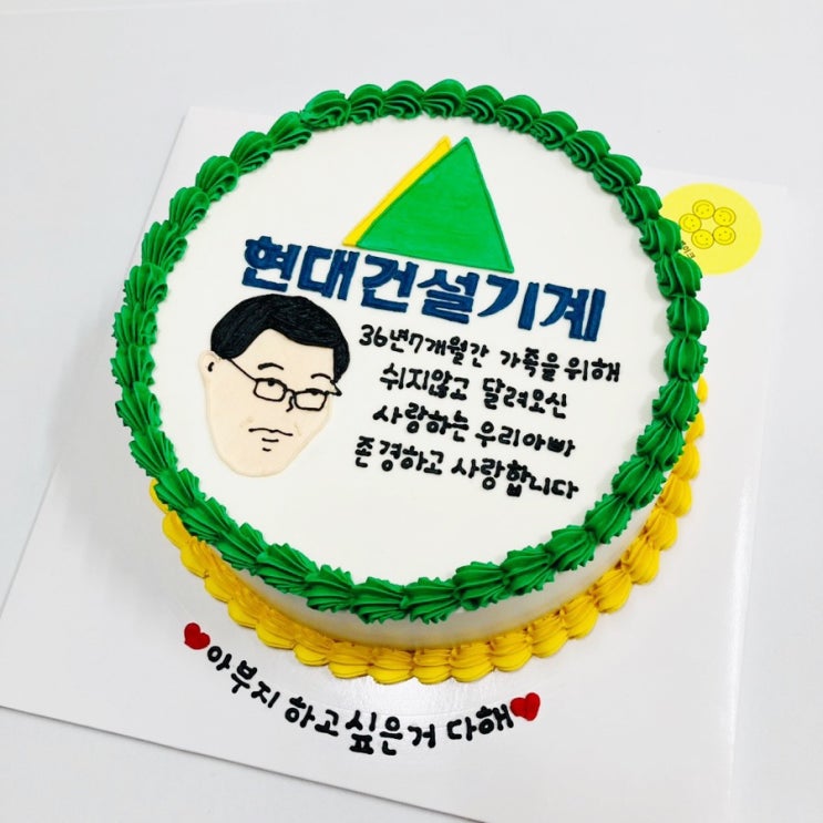  울산 동구 주문제작 빅스마일케이크 ; 현대중공업퇴직케이크