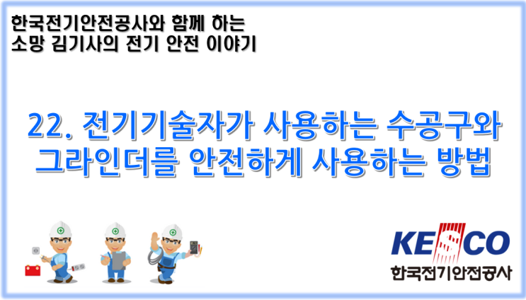  22. 전기기술자가 사용하는 수공구와 그라인더를 안전하게 사용하는 방법
