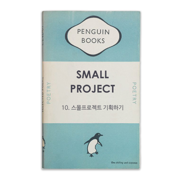 [My Branding 실행] 10. Small Project 스몰 프로젝트 기획하기