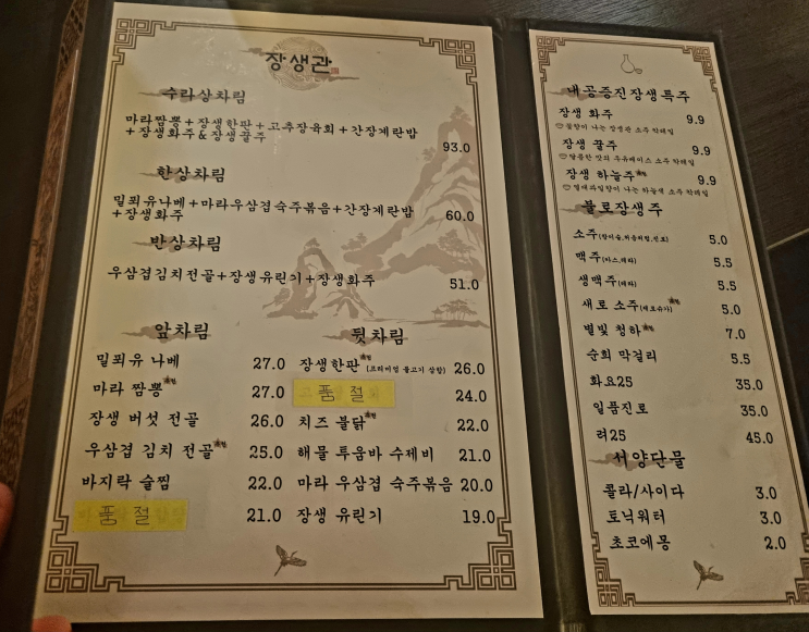  동서양의 조화를 이뤄낸 고급스러운 분위기의 '장생관 방이 본점'