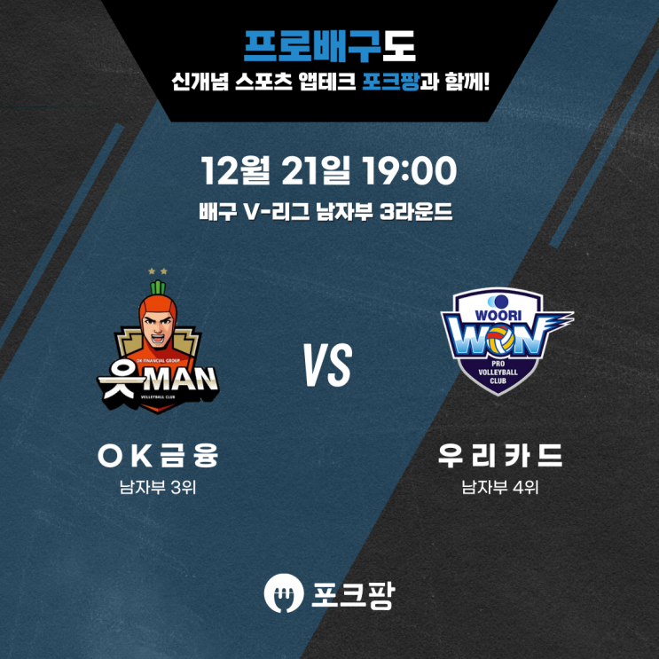  12월 21일 배구 V리그 남자부 OK 금융그룹 VS 우리카드 핵심 분석