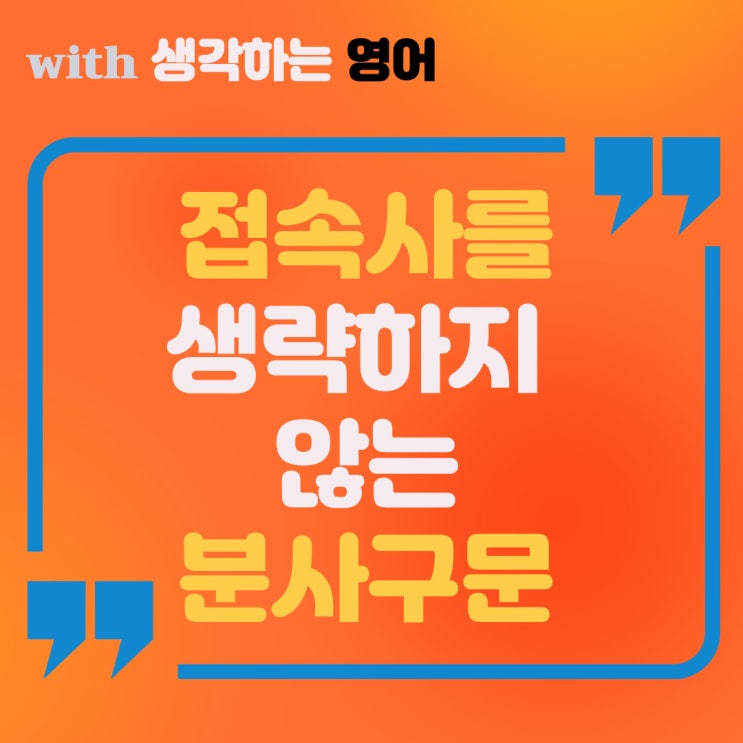  접속사를 생략하지 않는 분사구문