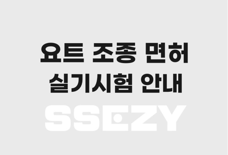  요트 조종 면허 취득절차 총 정리, 해양경찰청의 꿀팁