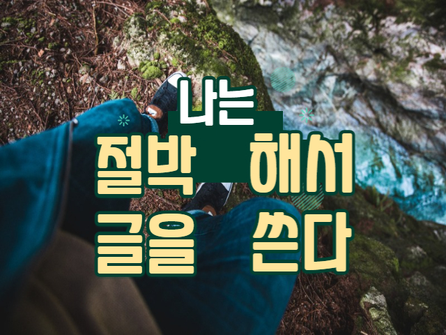 내가 글을 쓰는 이유 내가 글을 쓰는 이유